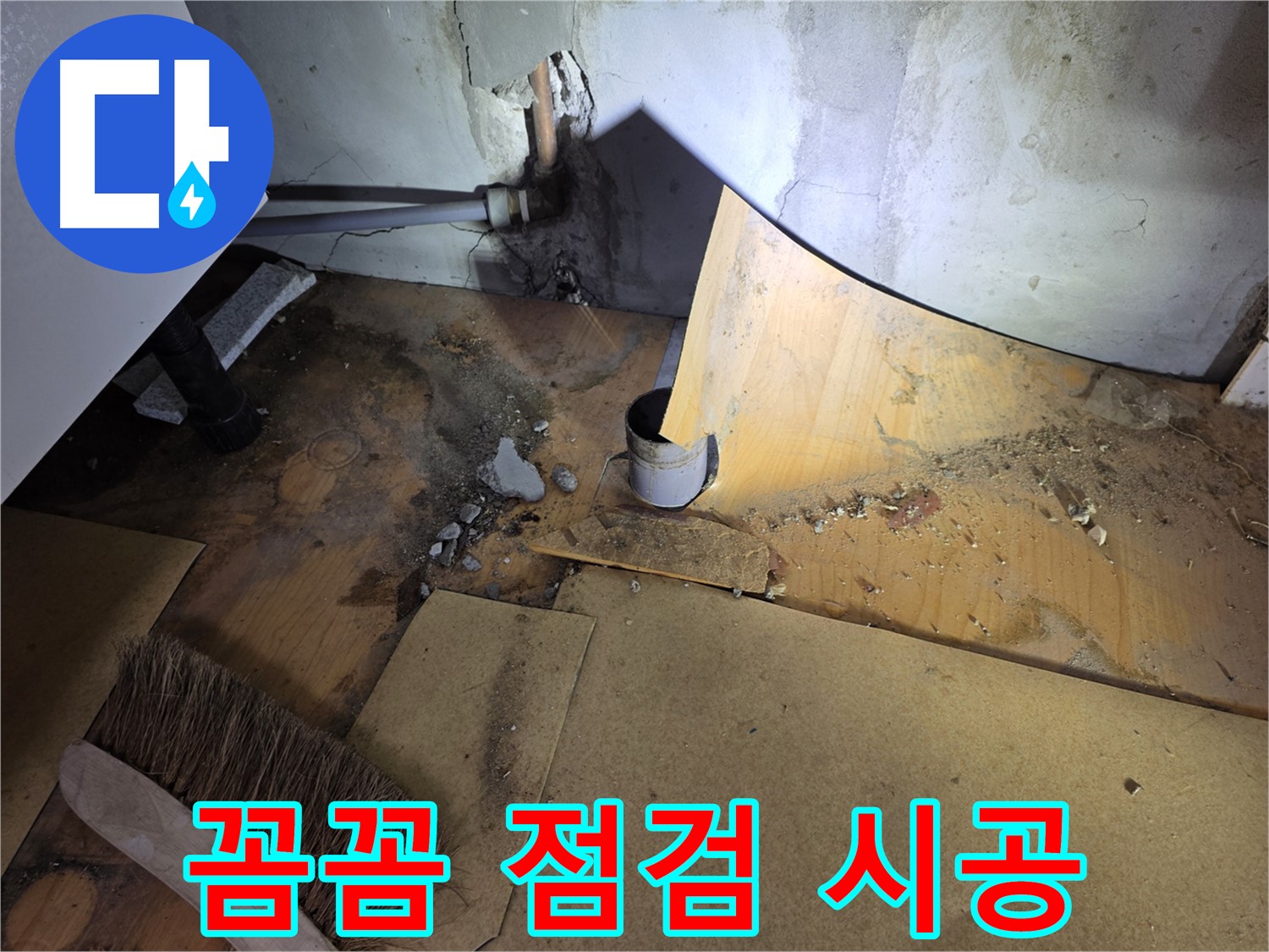 꼼꼼한 점검 - 완벽한 시공 - 벽 누수 해결 - 신정동 누수