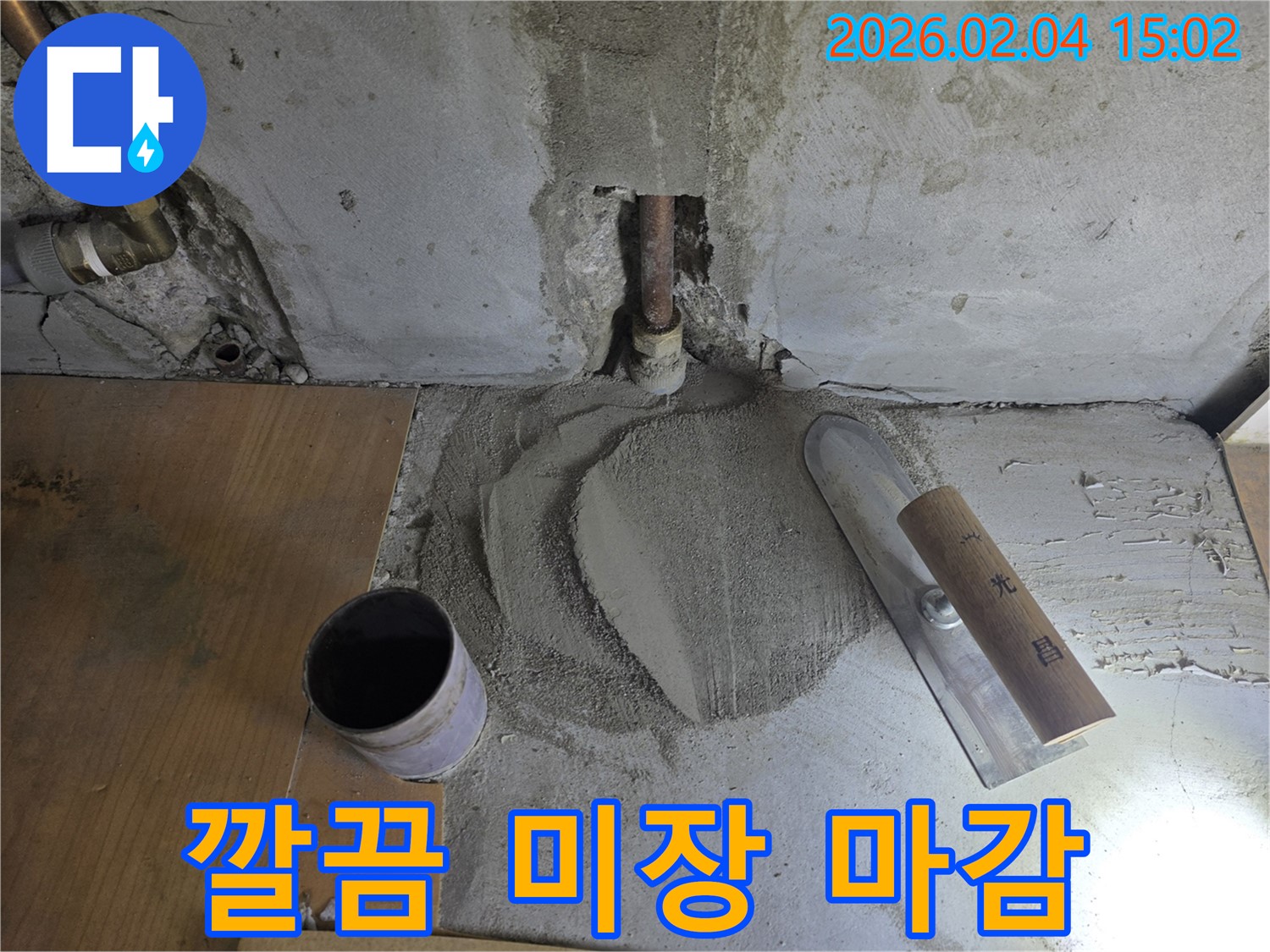 누수 공사 후 미장 마감 - 누수 흔적 없이 깨끗하게