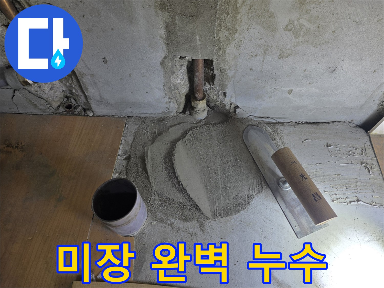 누수 공사 후 미장 마감 - 완벽한 마무리로 만족