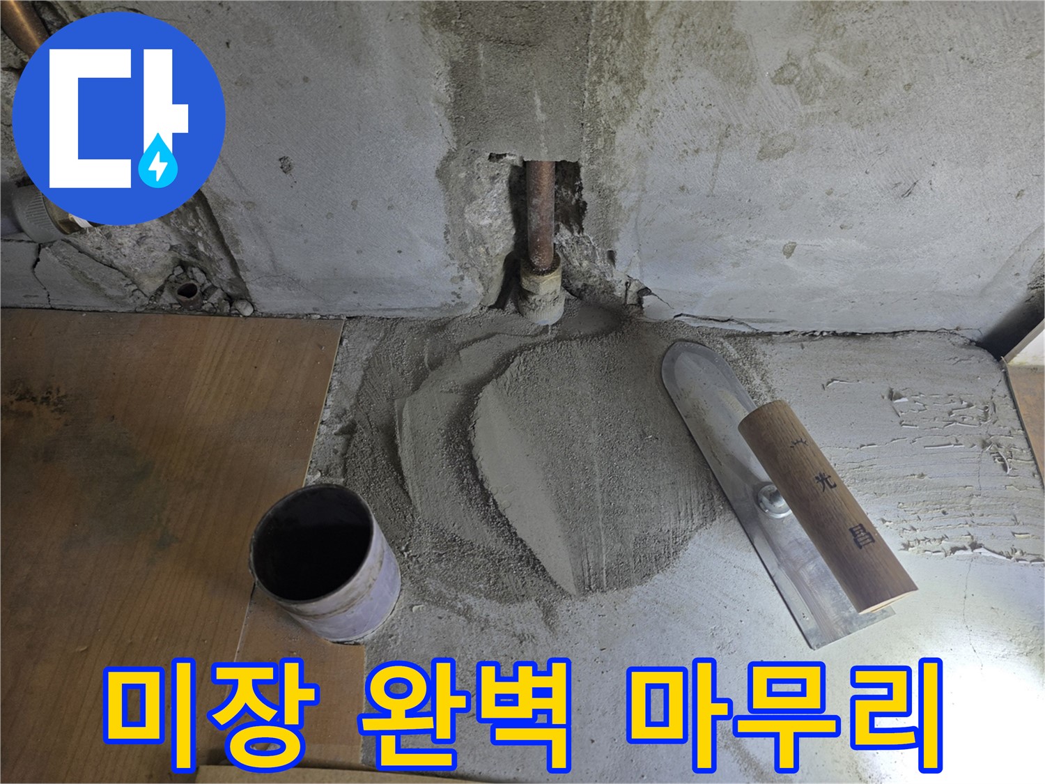 누수 공사 후 미장 마감 - 완벽한 마무리로 안심