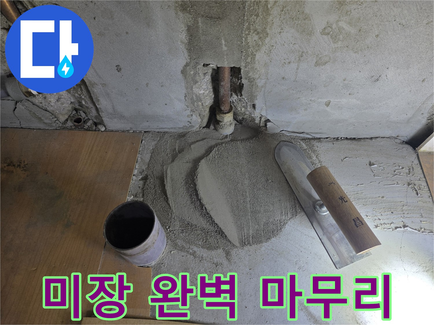 누수 공사 후 미장 마감 - 완벽한 마무리로 안심하세요!