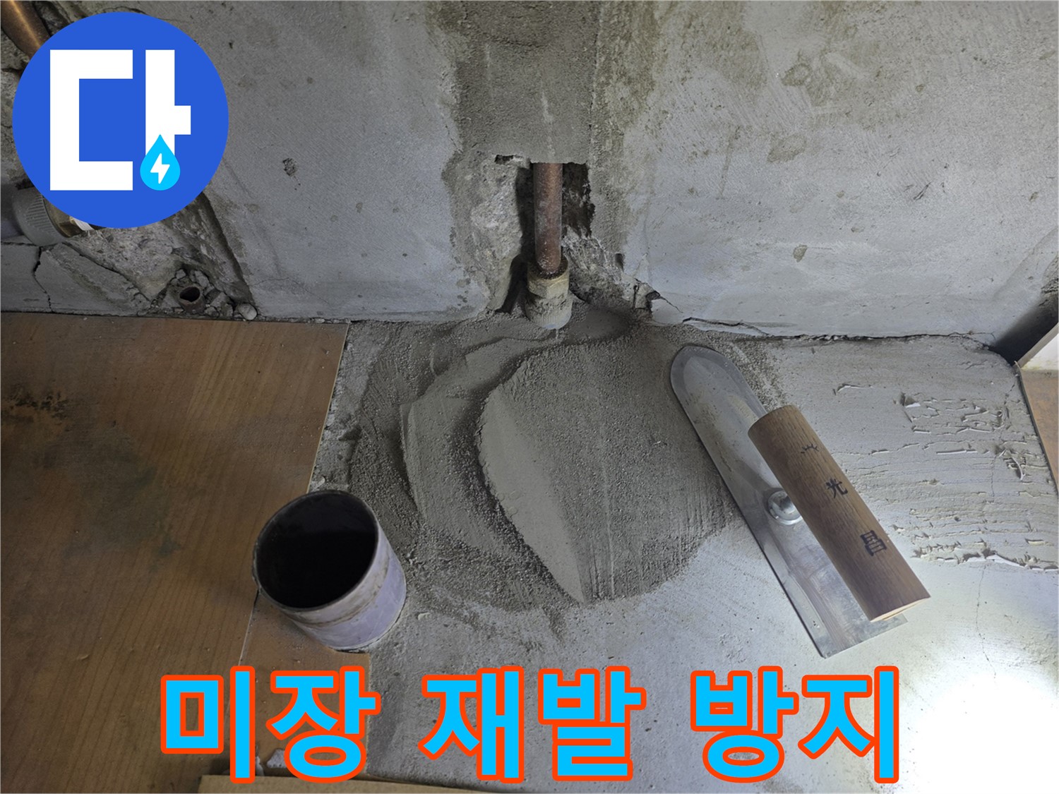 누수 공사 후 미장 마감 - 재발 방지를 위한 꼼꼼한 시공