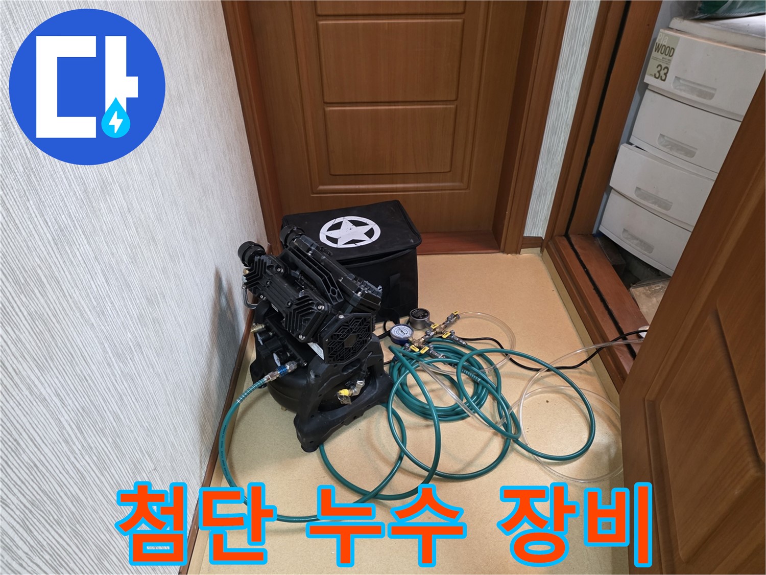 목2동 누수 - 첨단 장비를 이용한 꼼꼼한 누수 탐지