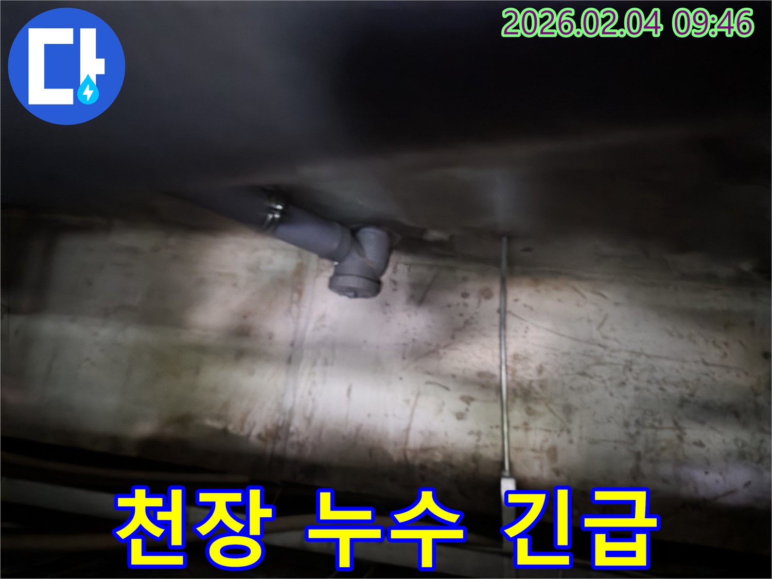 목동 누수 - 천장 누수 긴급 상황 및 신속한 조치