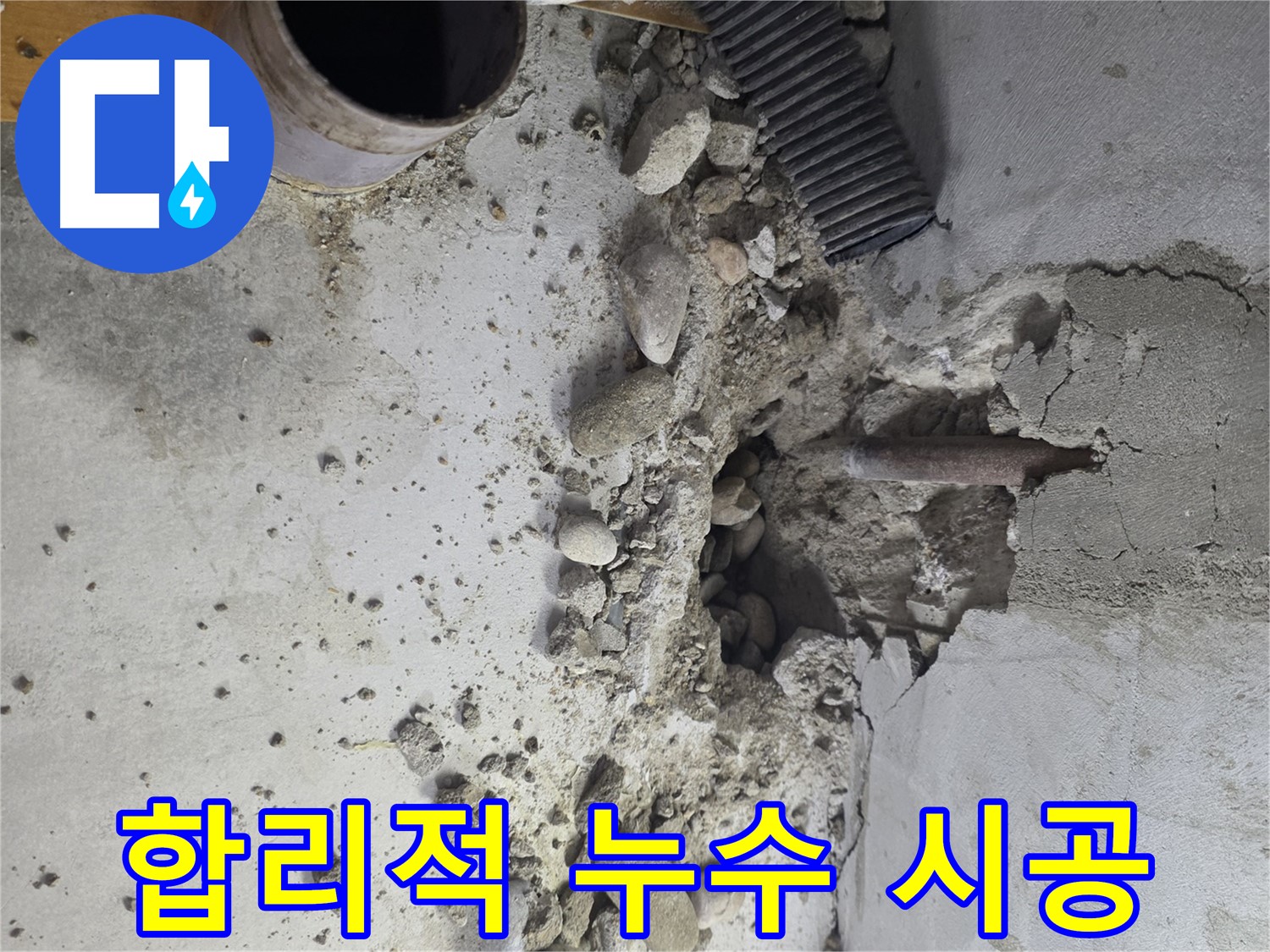 목동 지역 누수 문제 해결을 위해 최저가에 도전하며 합리적인 가격으로 완벽한 시공을 제공하는 누수 전문 업체의 이미지입니다.