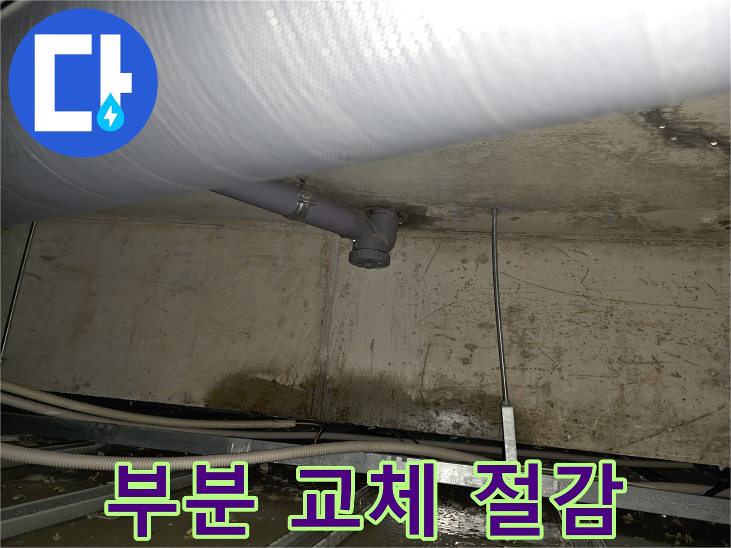 목동 천장 하수 배관 누수 - 부분 교체로 합리적인 비용으로 누수 해결