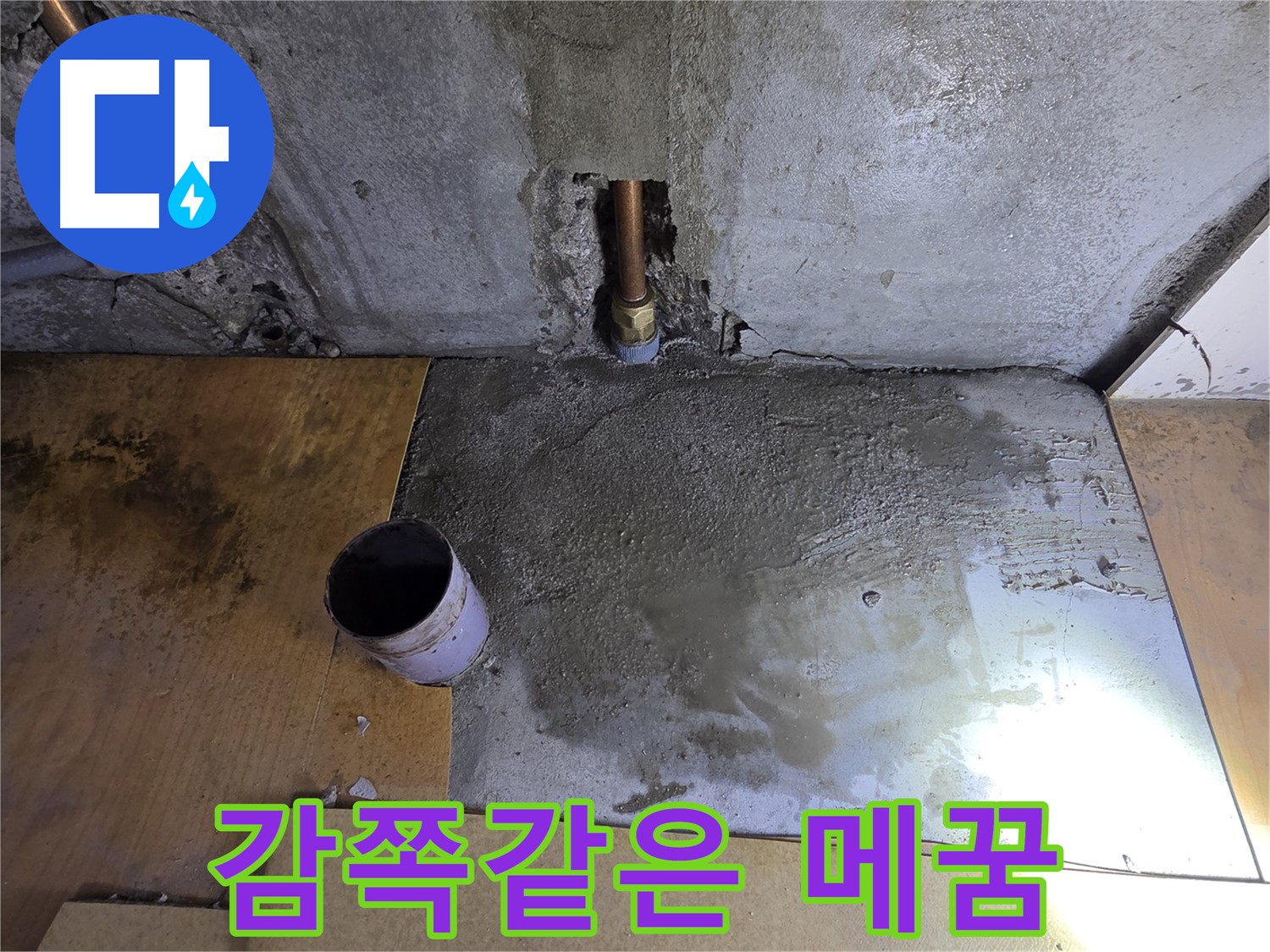 배관 연결 후 감쪽같은 메꿈 - 어디가 문제였는지 잊으세요!