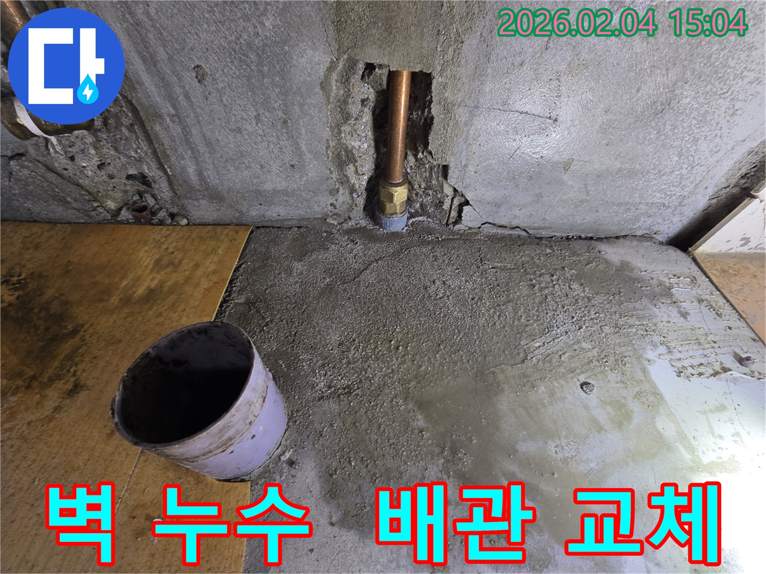 벽 누수 - 배관 교체로 완벽 해결, 양천구 누수 전문업체의 다세대주택 시공