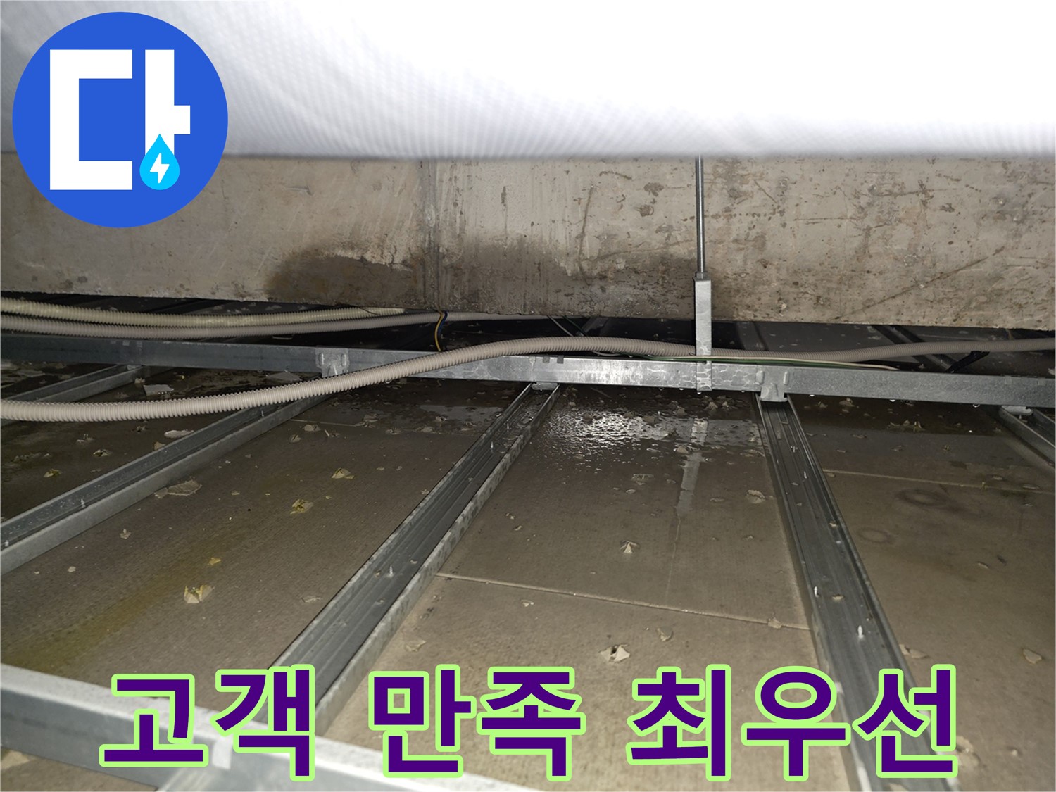 신월동 건물 누수 - 고객 만족을 최우선으로 생각합니다.