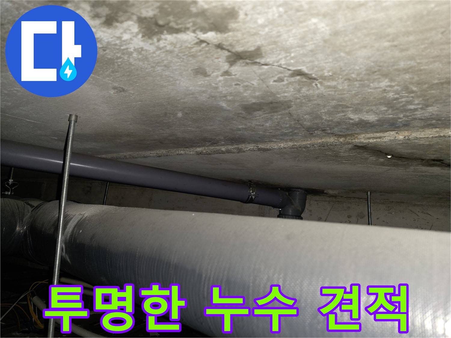 목동 천장 누수 - 신속한 방문으로 누수 피해 최소화 및 문제 해결