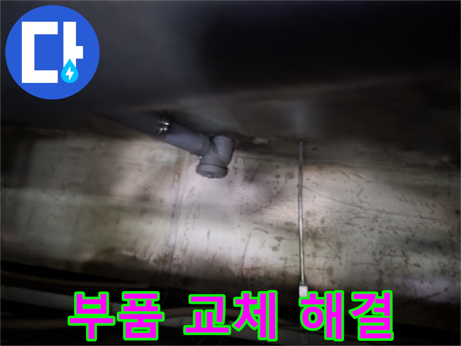 신월동 싱크대 누수 - 배수구 부품 교체로 누수 문제 해결