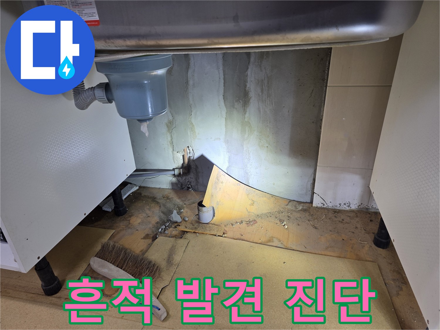 신정2동 싱크대 누수 - 누수 흔적 발견 시 신속하게 전문가의 진단을 받으세요.