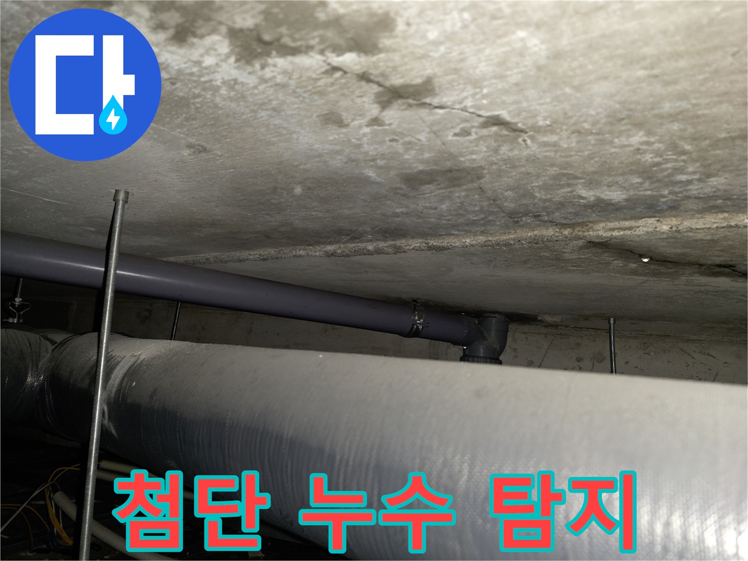 신정동 누수탐지 - 첨단 장비를 사용하여 벽 속에 숨어있는 누수까지 정확하게 찾아냅니다.