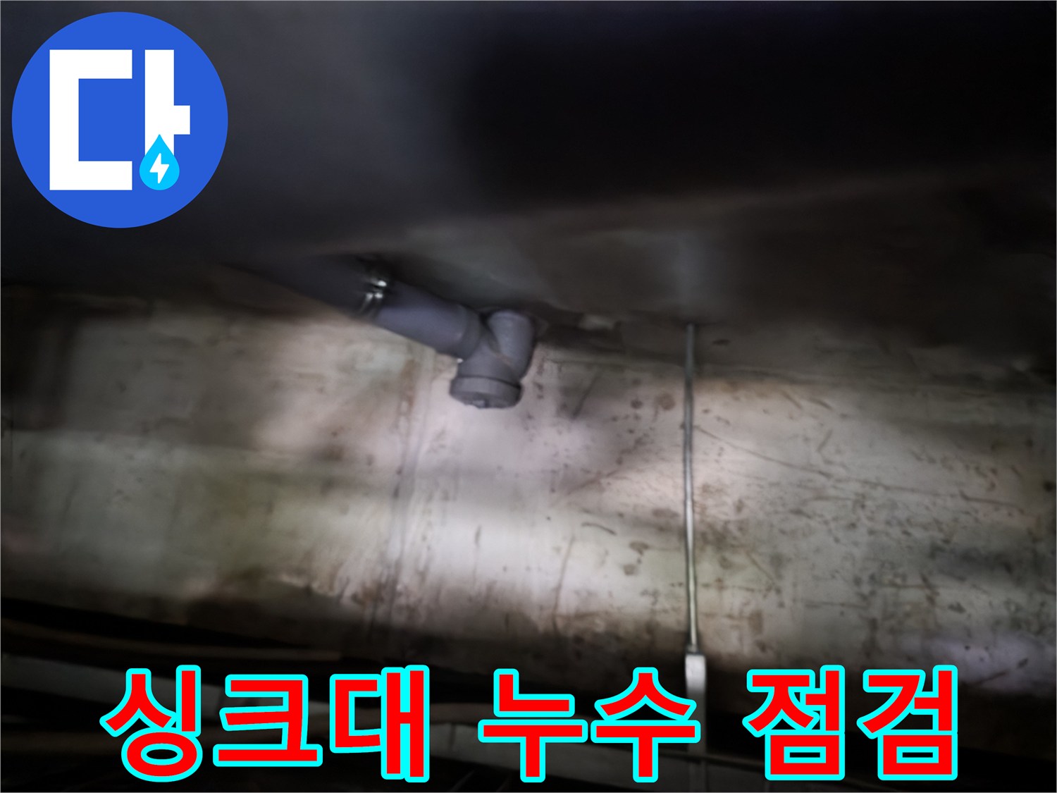 신정동 싱크대 누수 - 누수 점검 과정, 꼼꼼한 확인 필수