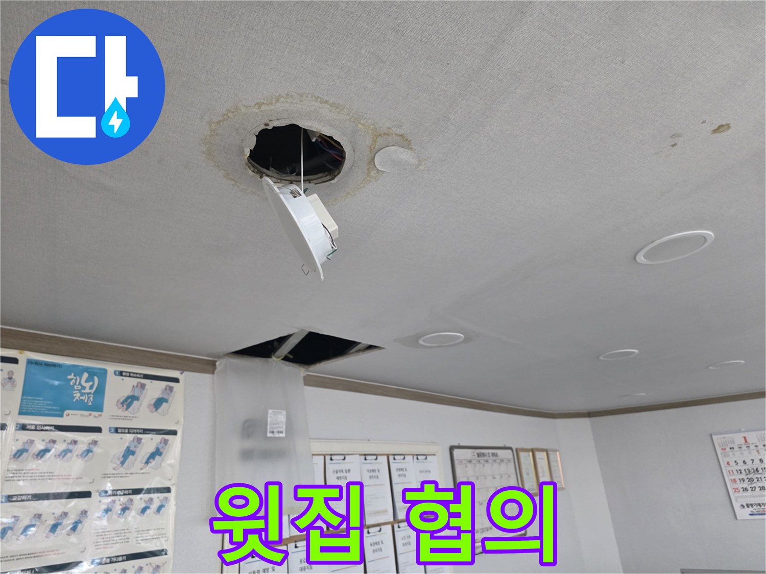 신정동 아파트 누수 - 윗집과의 협의 과정