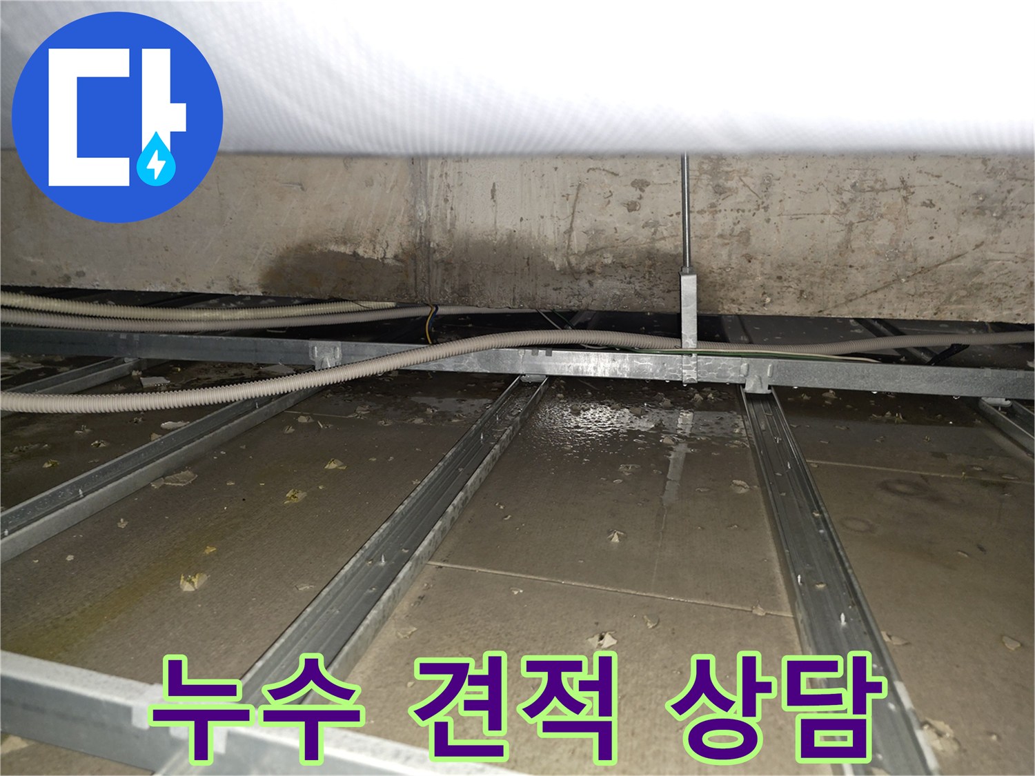 양천구 누수 견적 상담 - 합리적인 가격으로 누수 문제 해결