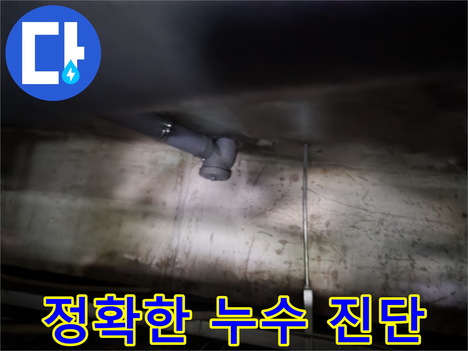 양천구 누수 - 싱크대 아래 누수, 정확한 진단으로 문제 해결