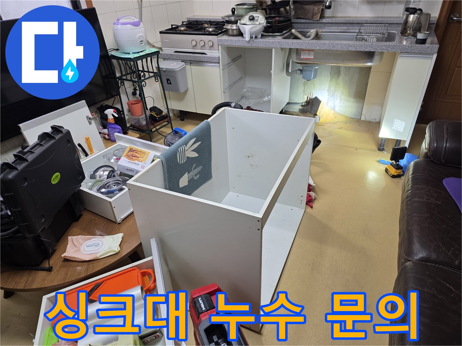 양천구 목동 누수 - 싱크대 누수 해결, 지금 바로 문의하세요!