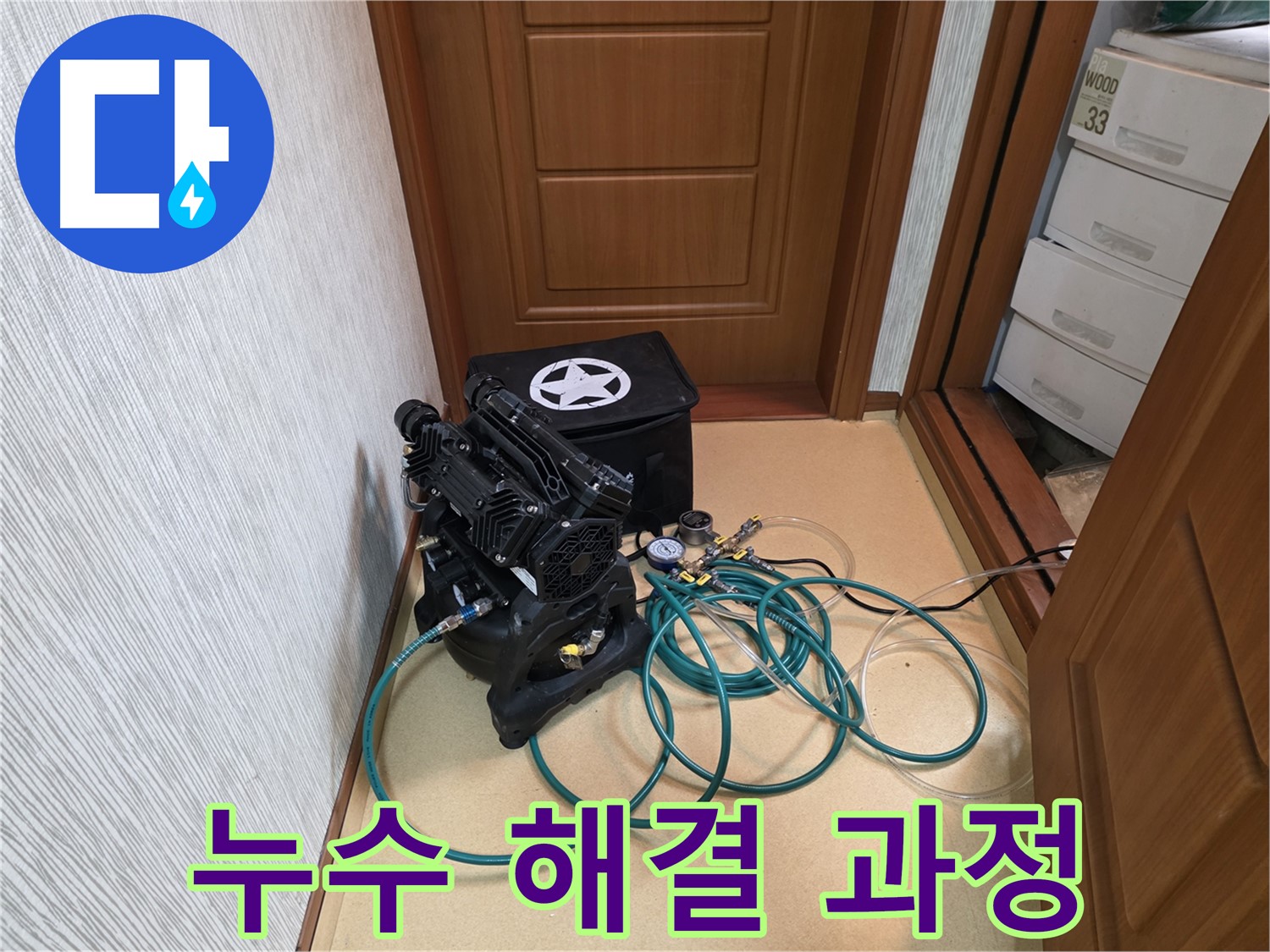 양천구 목동 누수 - 완벽한 누수 해결