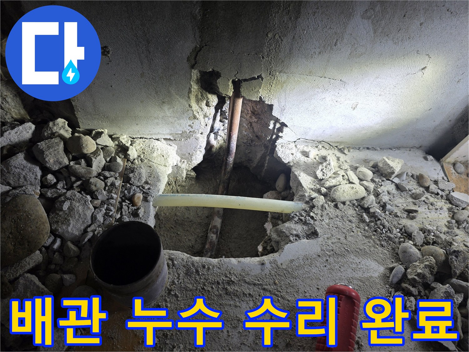 양천구 목동에서 발생한 배관 누수 - 전문적인 탐지와 꼼꼼한 수리로 완벽하게 해결했습니다.