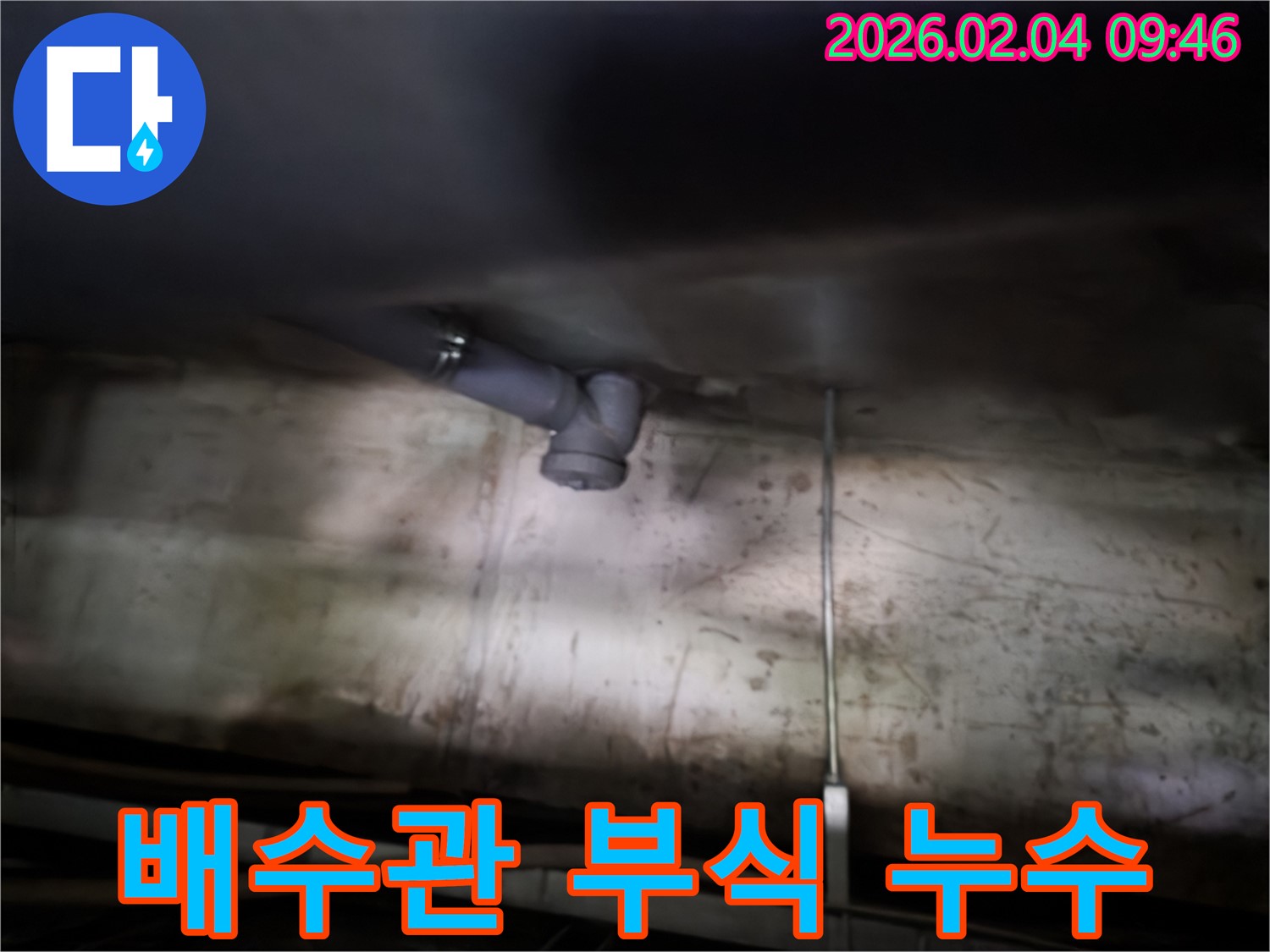 양천구 신정동 누수 - 싱크대 배수관 부식으로 인한 누수 발생