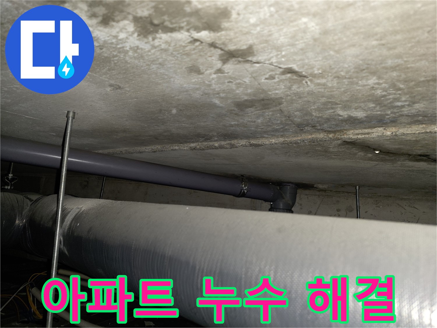 목동남로4길 누수 - 윗집 배관 문제 확실하게 해결