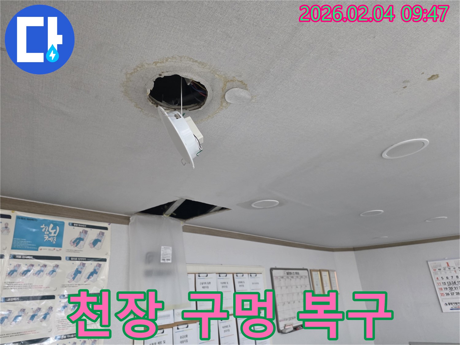 양천구 천장 누수 - 구멍 뚫린 천장 복구 작업
