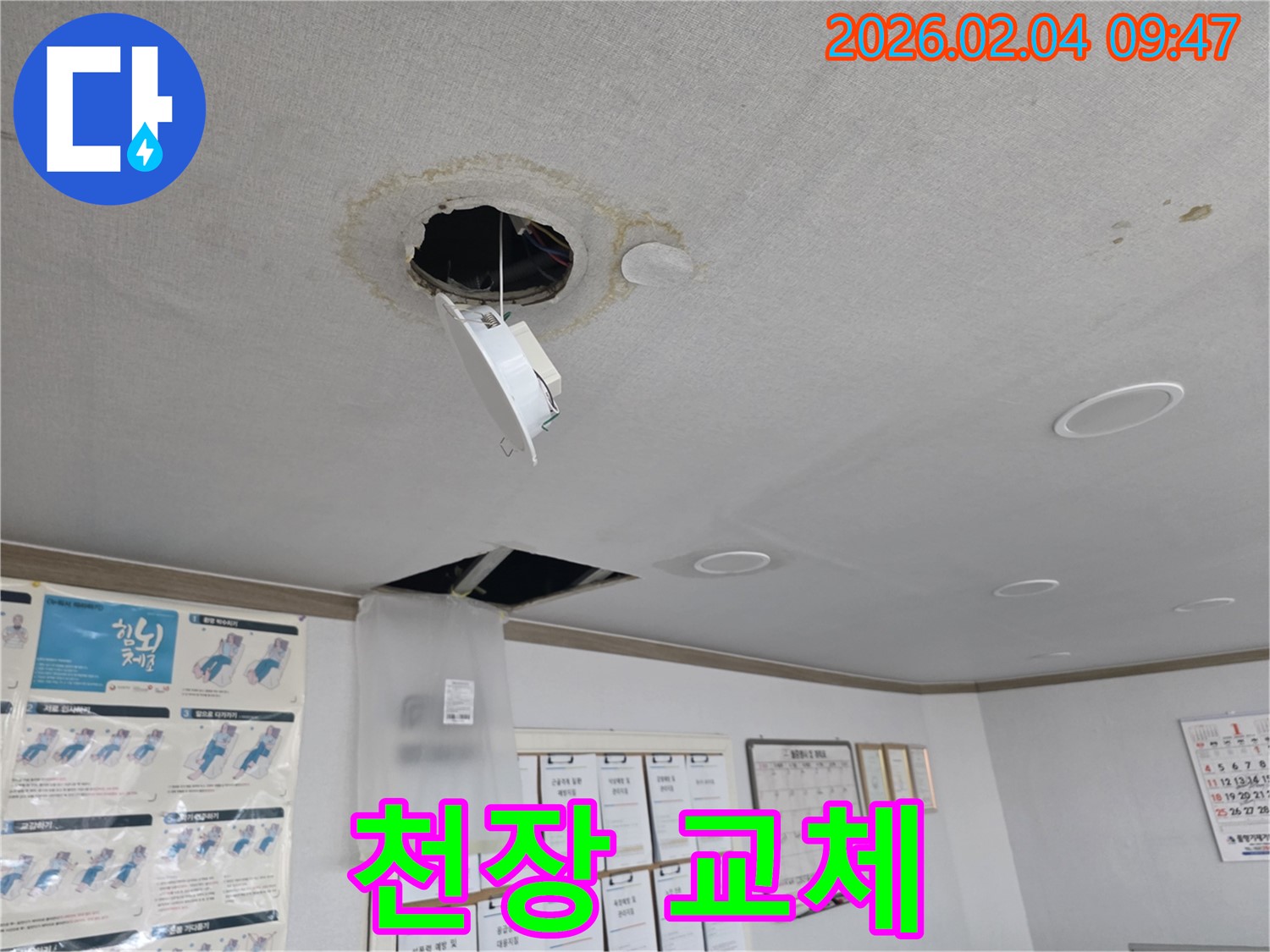 양천구 천장 누수 - 낡은 천장 전체 교체 시공