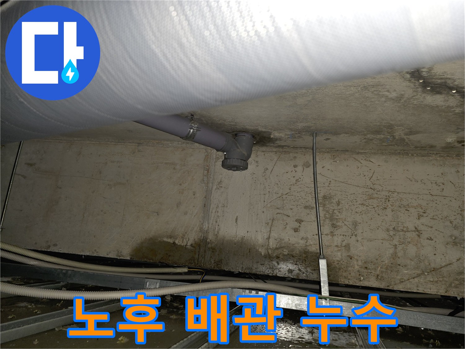 양천구 천장 누수 - 노후 배관으로 인한 누수 완벽하게 해결