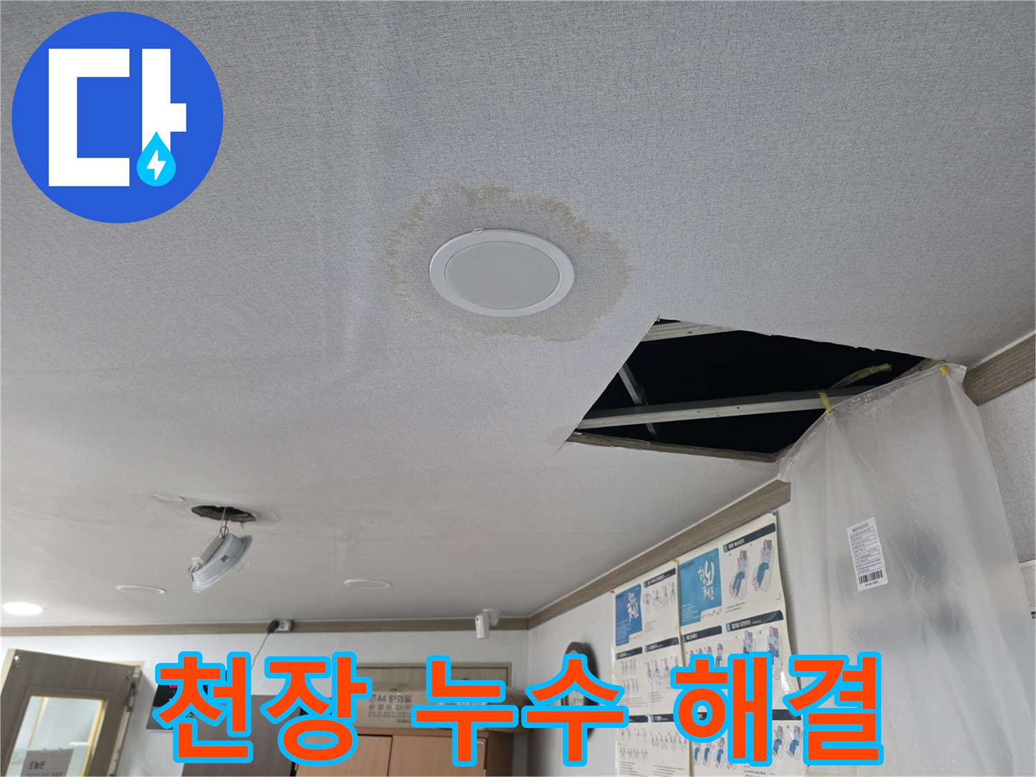 천장 누수 - 누수 문제 해결 과정 - 전문 기술 필요