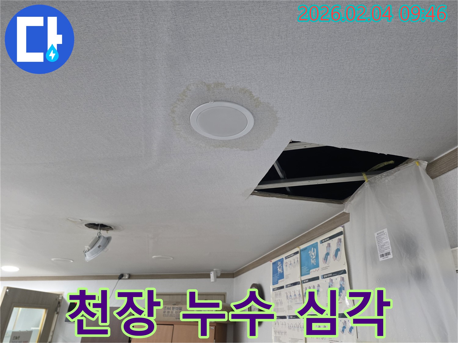 천장 누수 - 누수 상태 심각 - 빠른 조치 필요