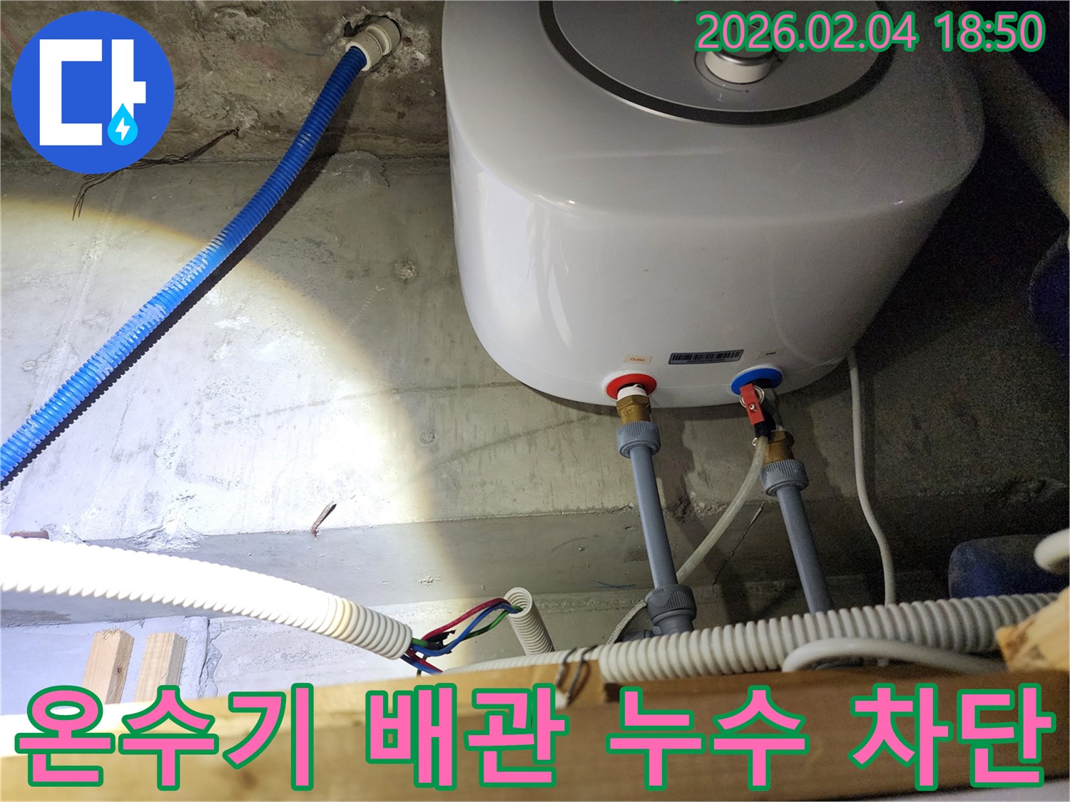 서울 중구 온수기 배관 누수 - 누수 원인 파악 및 완벽 차단