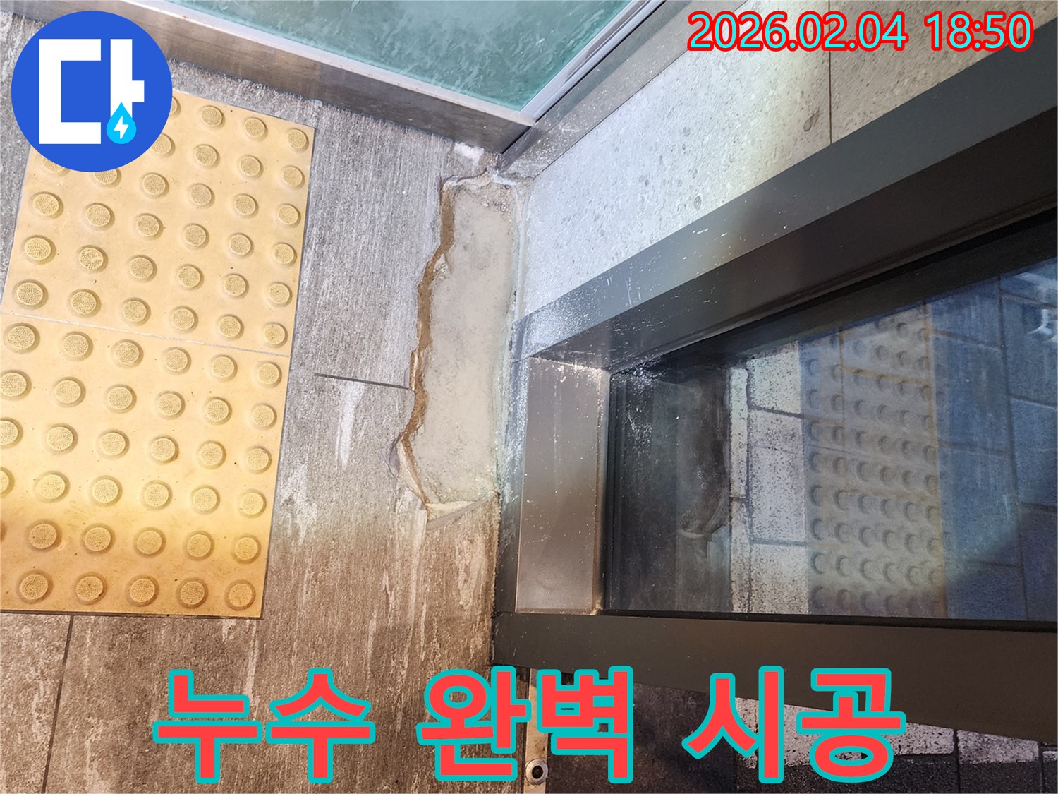 중구 건물 외벽 창틀 실리콘 누수 - 완벽한 시공으로 누수 걱정 끝!