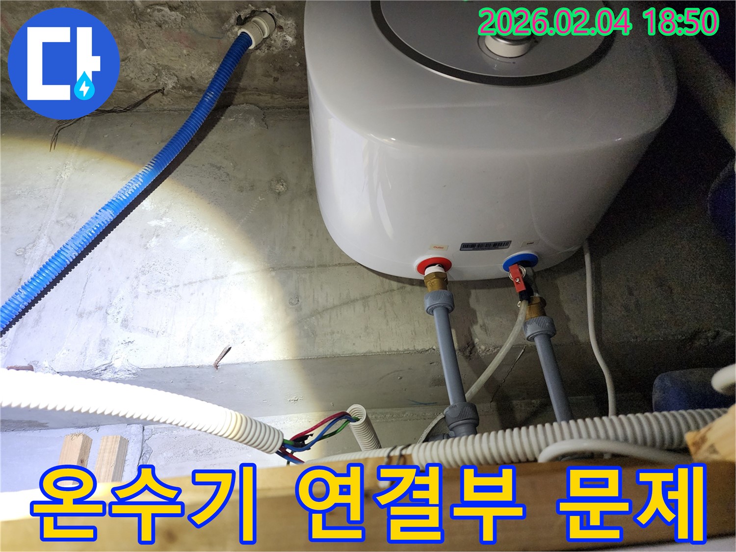 충무로 온수기 연결부 문제 - 전문적인 기술로 누수 해결