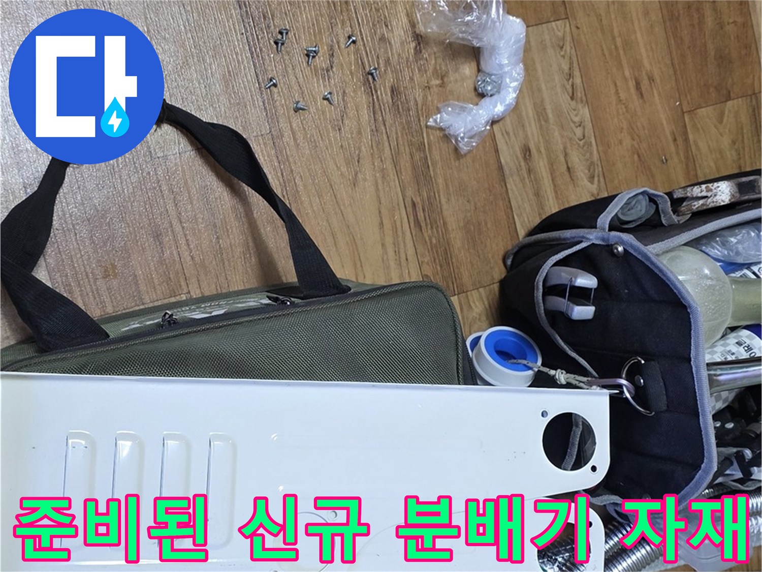 교체 공사를 위해 바닥에 놓인 스테인리스 분배기와 부속들