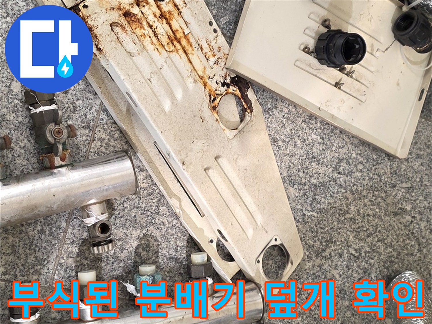 녹과 물때가 가득한-분배기 커버 이미지