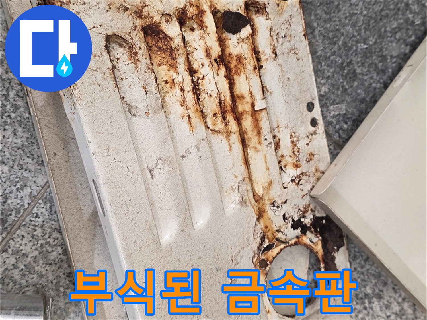녹물이-스며든-분배기-덮개-부위