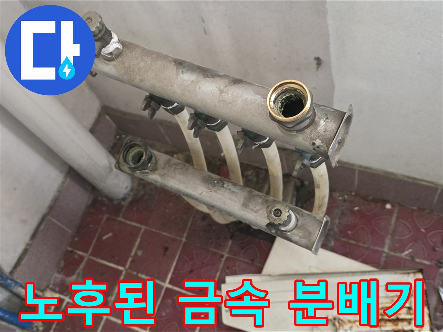 녹이 슬고 부식된 상태의 보일러 분배기 연결관
