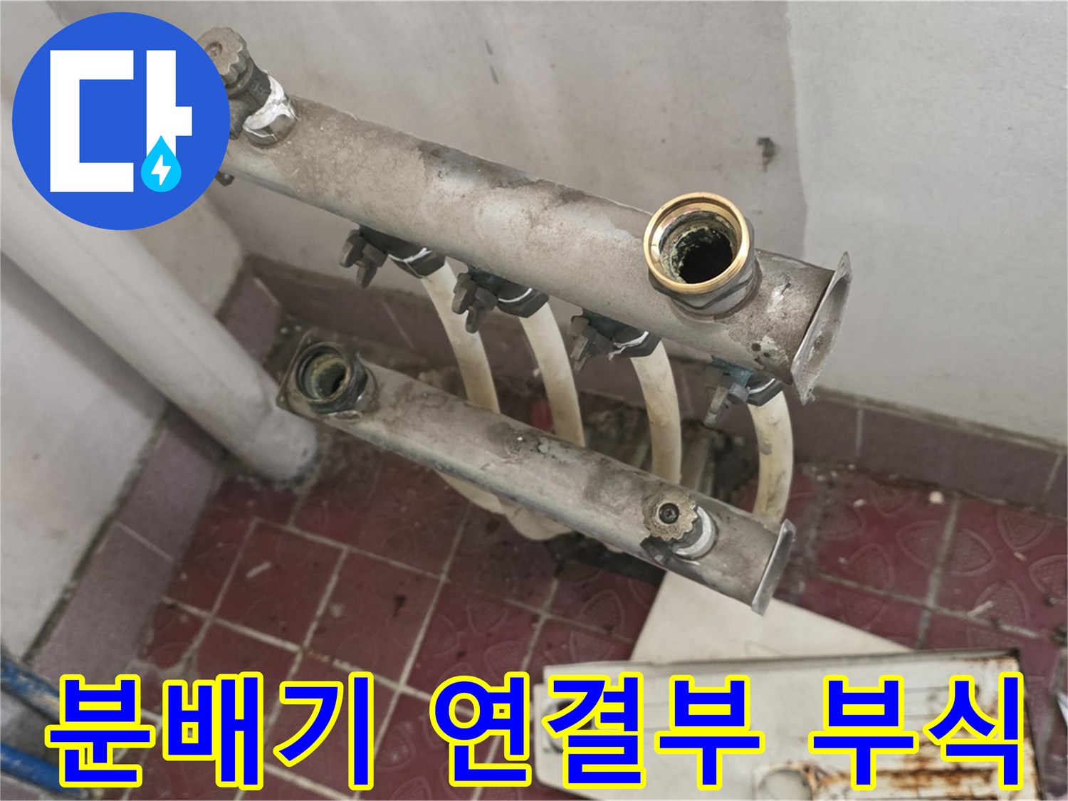 물샘 흔적과 함께 녹이 슬어있는 노후 분배기 배관