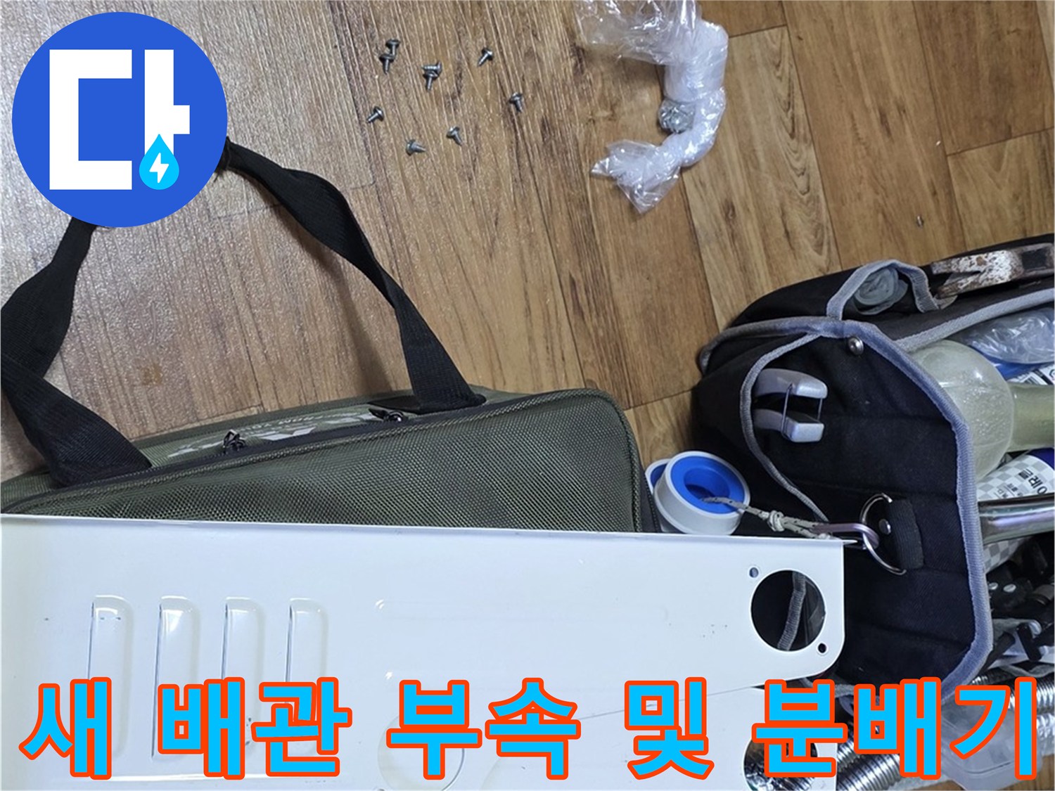 바닥에 놓인 새 스테인리스 분배기와 검정색 캡 그리고 나사들