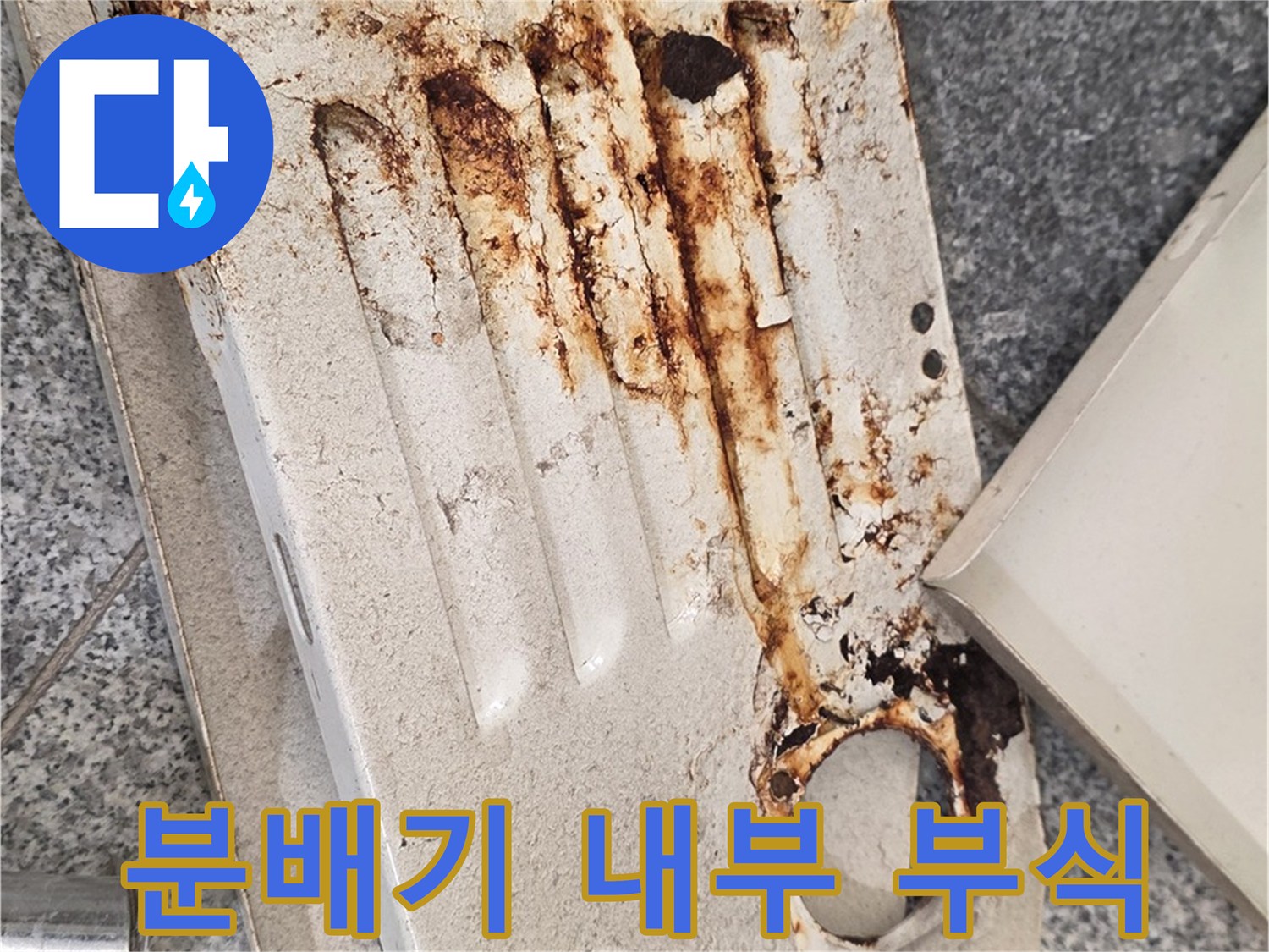 부식이 진행된-금속제 분배기 커버