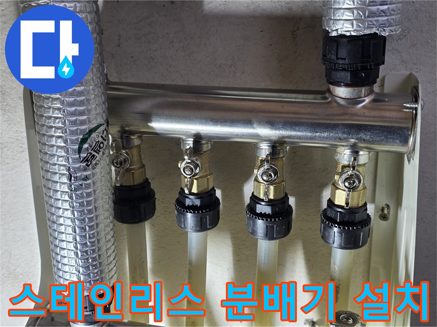 새로 교체된-스테인리스-분배기-배관 연결 모습