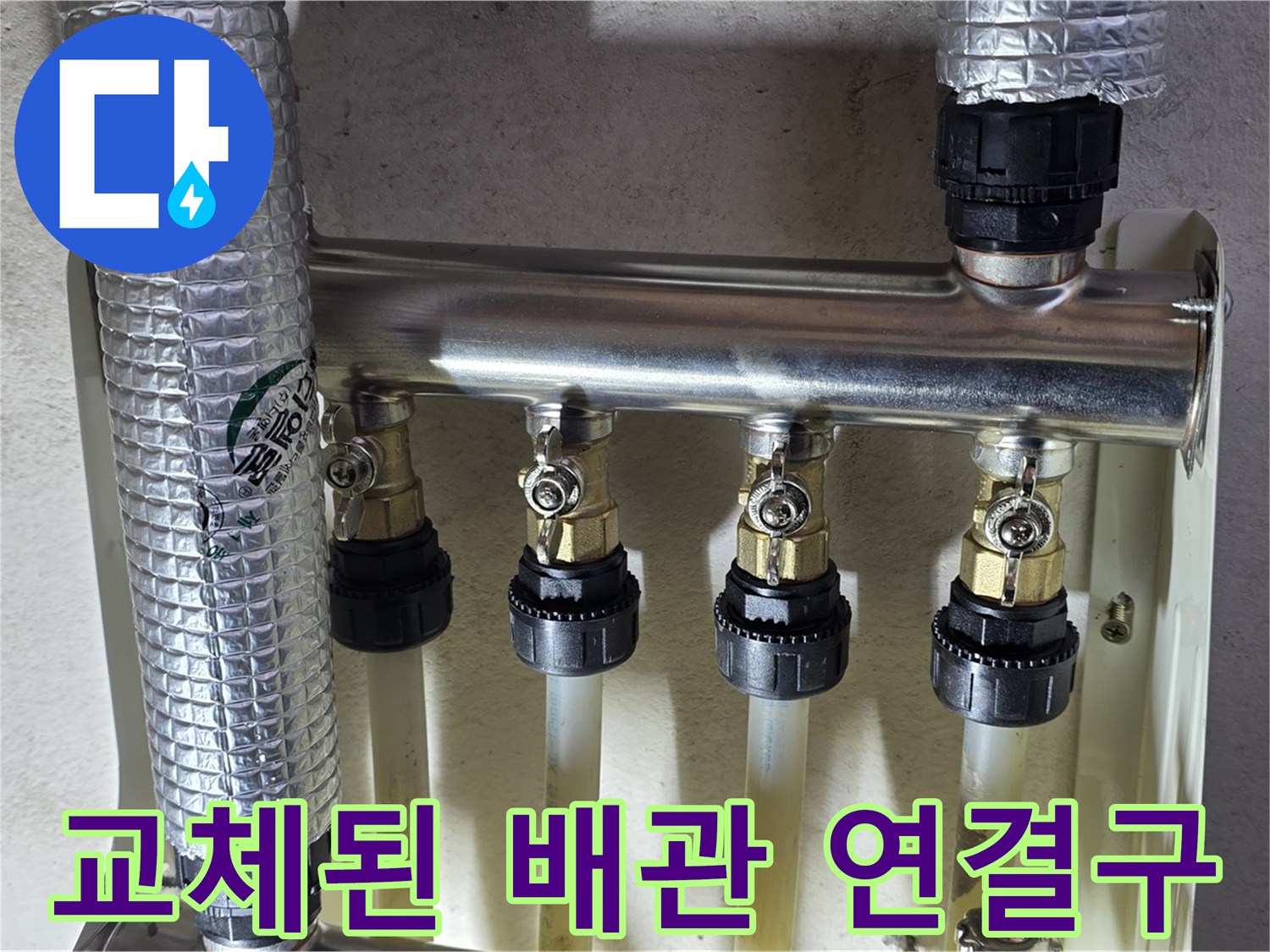 새로-설치한-스테인리스-분배기와-배관들