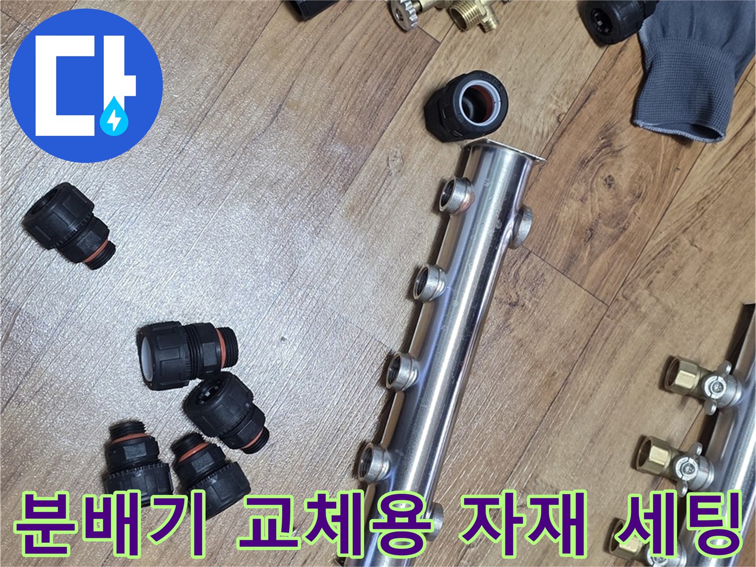 새로-설치할-스테인슐리스-분배기-와-연결-부속품들