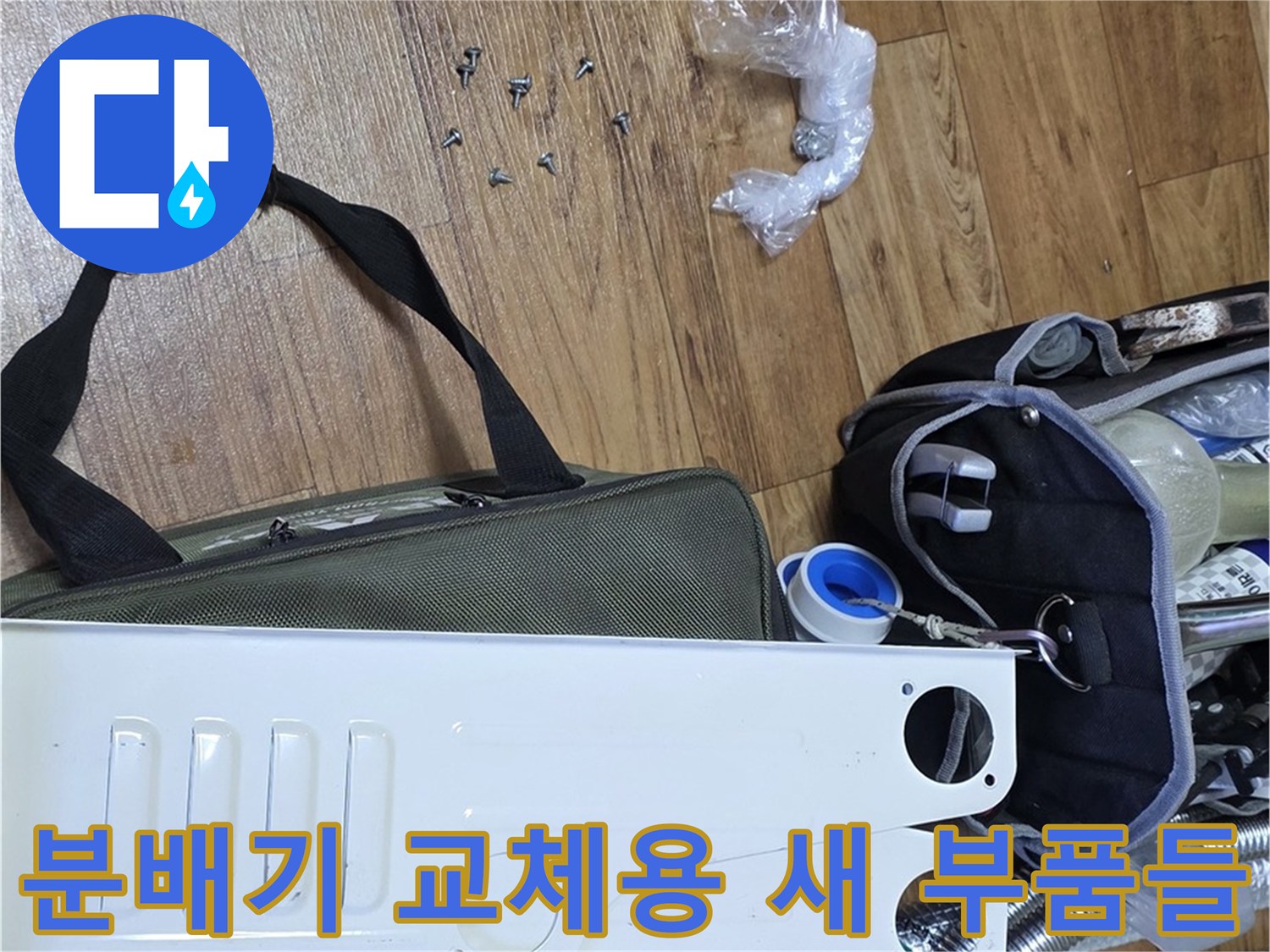 스테인리스 분배기 본체와 연결을 위한 각종 나사 및 캡