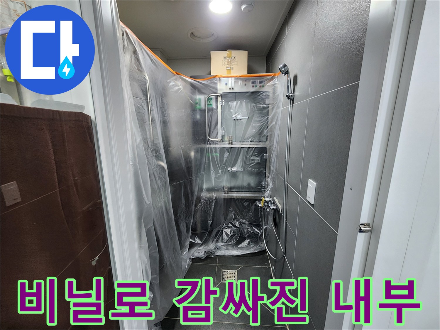 공사 먼지 유입을 막기 위해-비닐로 덮어놓은-화장실 공간