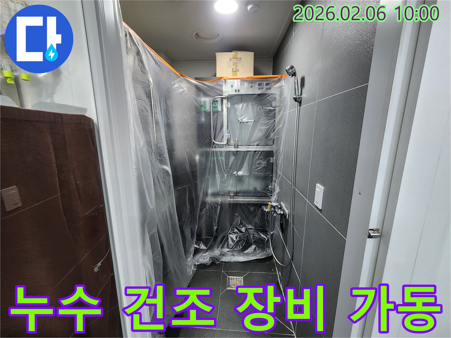 누수-탐지-완료-후-욕실-습기-제거를-위한-전문-장비-가동-현장입니다