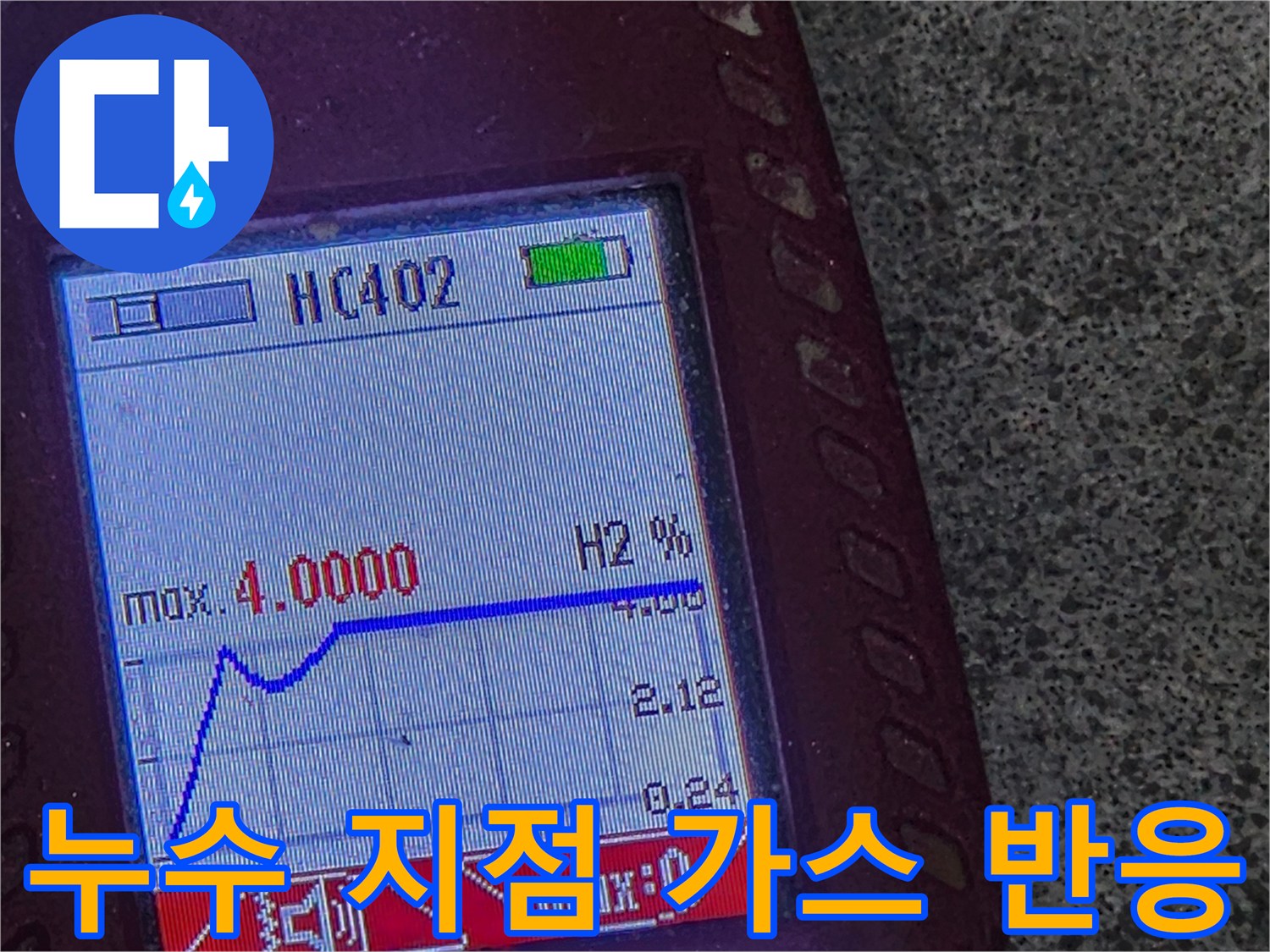 배관-누출-가스를-감지한-탐지기-의-H2-농도-표시