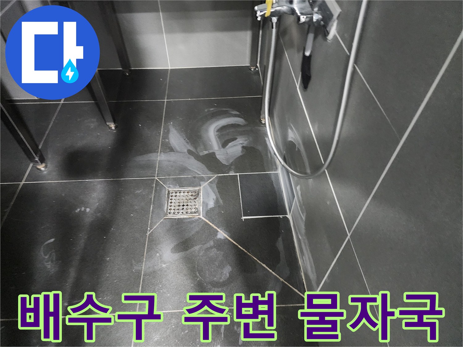 배수구 근처 타일에 번져 있는 하얀 물 얼룩과 습기