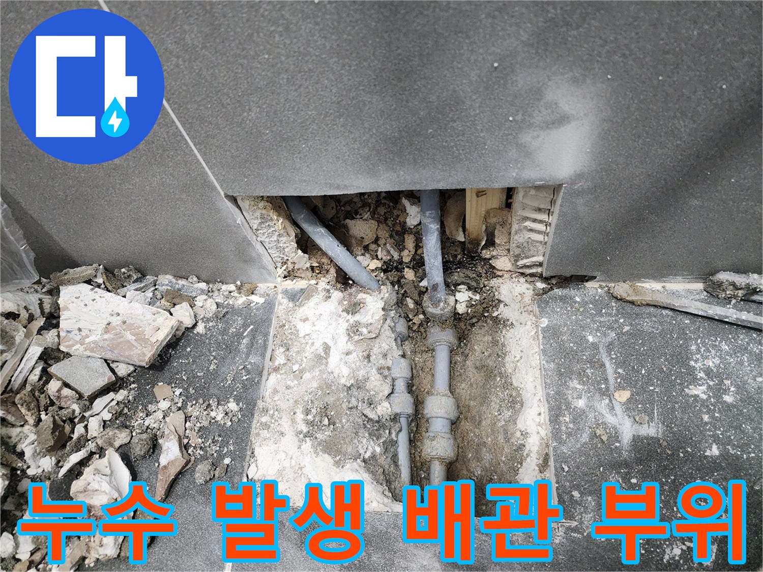 중구 상가-타일 제거 후 확인된 누수 유발 배관 연결부